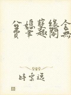 公媳孽缘全文免费笔趣阁无弹窗