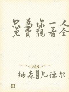 只为你一人泰剧免费观看全集高清封面