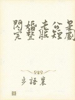 闪婚老公是豪门完整版短剧