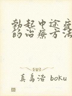 勃起中途疲软好的治疗方法