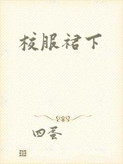 校服裙下封面