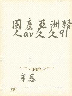 国产亚洲精品成人av久久91