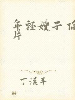 年轻嫂子 伦理片