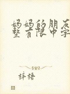 妈妈的朋友1完整有限中字