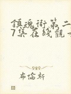 镇魂街第二季07集在线观看