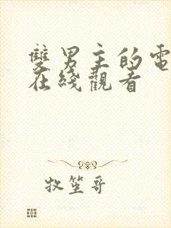 双男主的电视剧在线观看