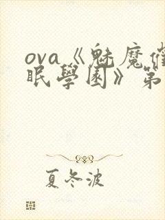 ova《魅魔催眠学园》第一季封面