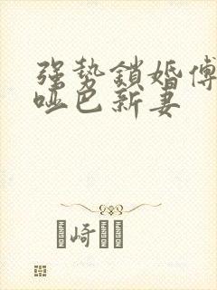 强势锁婚傅少的哑巴新妻