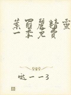 叶罗丽精灵梦十一季免费