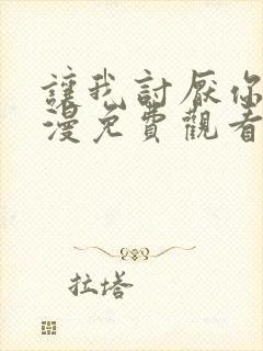 让我讨厌你吧动漫免费观看