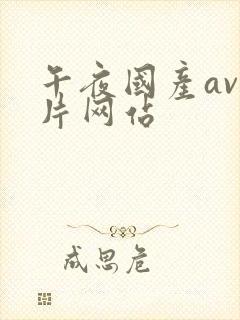 午夜国产av看片网站