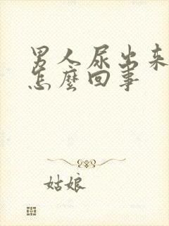 男人尿出来有血怎么回事