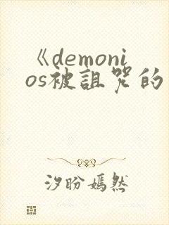 《demonios被诅咒的王子》