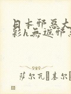 日本邪恶大全全彩h无遮邪恶封面
