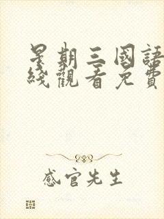 星期三国语版在线观看免费全集电视剧高清