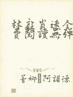 林毅肖远全文免费阅读无弹窗