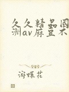 久久精品国产亚洲av麻豆不