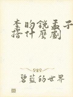 李昀锐孟子义三搭什么剧