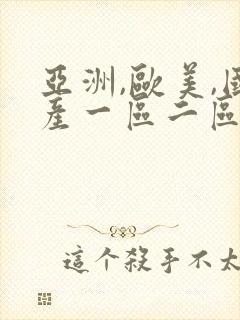 亚洲,欧美,国产一区二区日本