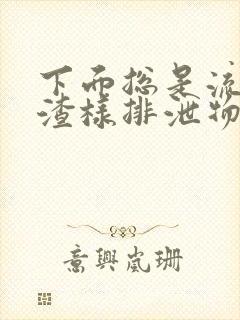 下面总是流豆腐渣样排泄物