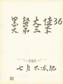 黑帮大佬365天第三季