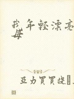 我年轻漂亮的岳母