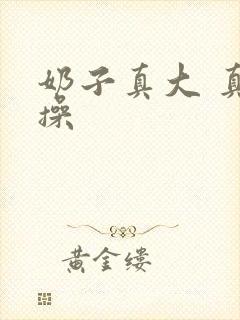 奶子真大 真好操封面