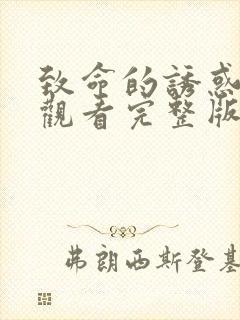 致命的诱惑免费观看完整版封面