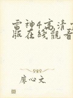 雷神4高清完整版在线观看