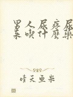 男人尿疼尿不出来吃什么药最好