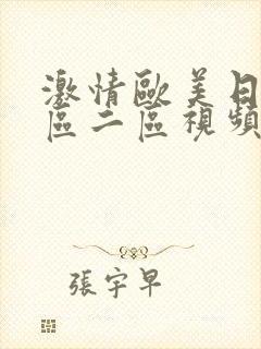 激情欧美日韩一区二区视频在线观看