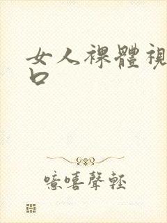 女人裸体视频入口