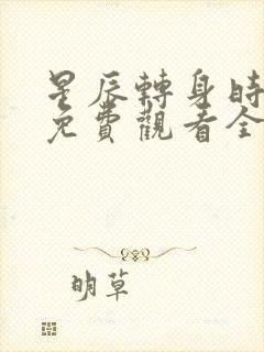 星辰转身时短剧免费观看全集