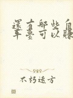 还有哪些自媒体平台可以赚钱封面