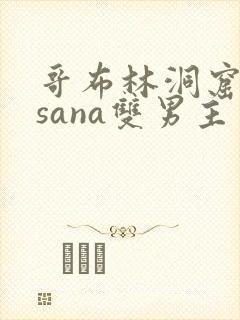 哥布林洞窟动漫sana双男主