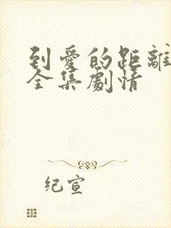 到爱的距离免费全集剧情