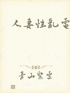 人妻性乱电影