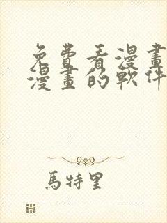 免费看漫画下载漫画的软件封面