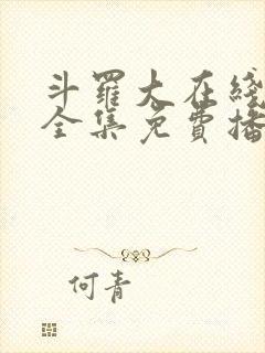 斗罗大在线观看全集免费播放封面