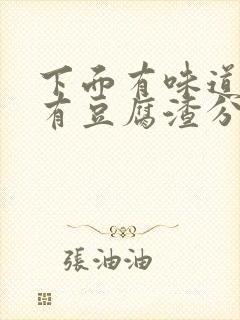 下面有味道痒还有豆腐渣分泌物用什么药封面