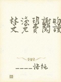 林浅玥谢昀臻全文免费阅读