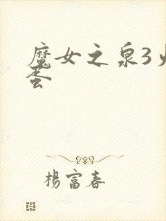 魔女之泉3火龙蛋