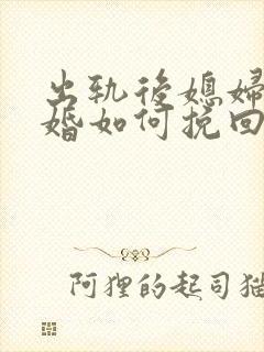 出轨后媳妇要离婚如何挽回封面