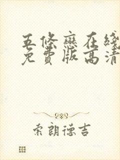 五条恋在线观看免费版高清电视剧