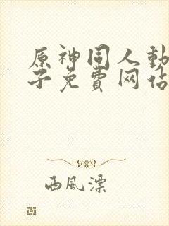 原神同人动画片子免费网站