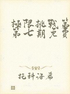 极限挑战第七季第七期免费观看