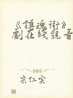 《镇魂街》电视剧在线观看完整版