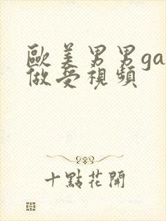 欧美男男gay做受视频