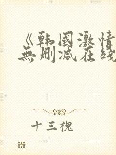 《韩国激情合集无删减在线观看》封面