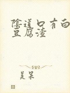 阴道口有白带像豆腐渣